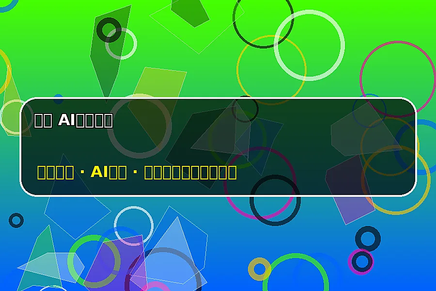 麻豆 AI潮流创作工具视频演示